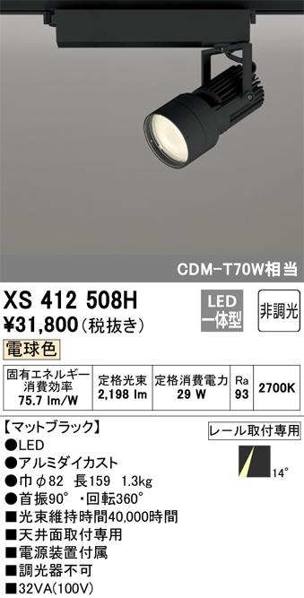 オーデリック XS412508H LEDスポットライト ODELIC