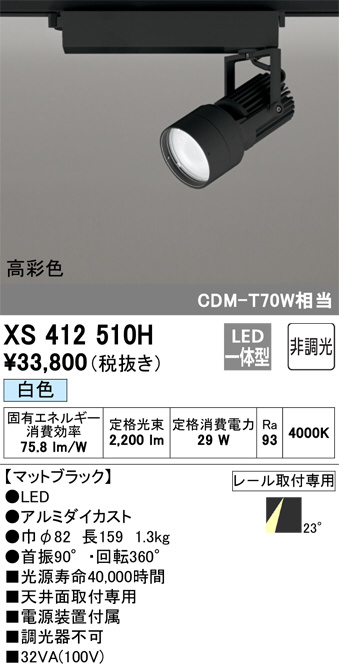 オーデリック XS412510H LEDスポットライト ODELIC