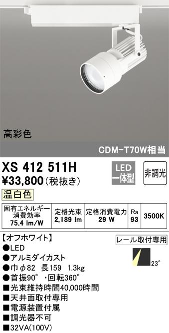 オーデリック XS412511H LEDスポットライト ODELIC
