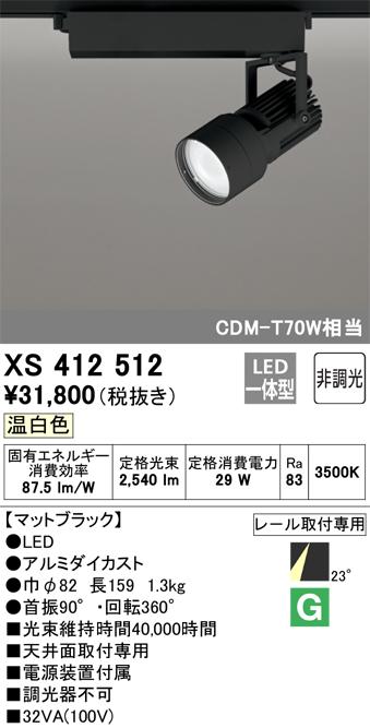 オーデリック XS412512 LEDスポットライト ODELIC