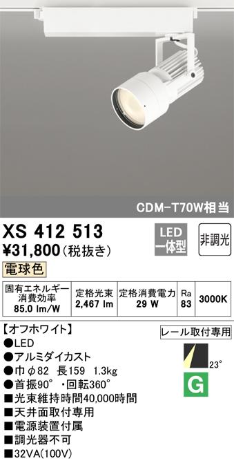 オーデリック XS412513 LEDスポットライト ODELIC