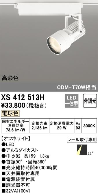 オーデリック XS412513H LEDスポットライト ODELIC