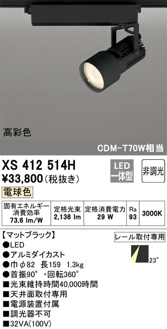 オーデリック XS412514H LEDスポットライト ODELIC