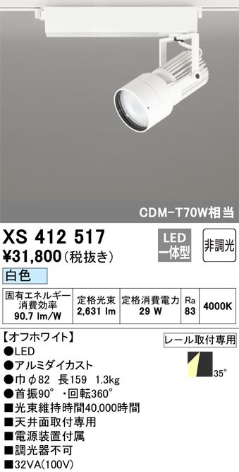 オーデリック XS412517 LEDスポットライト ODELIC