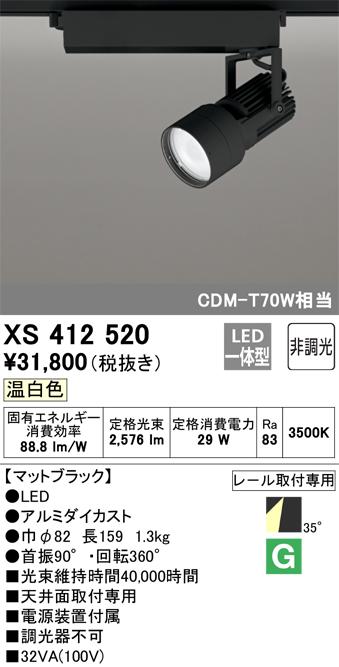 オーデリック XS412520 LEDスポットライト ODELIC