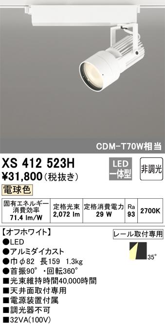 オーデリック XS412523H LEDスポットライト ODELIC