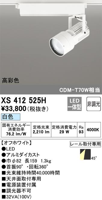 オーデリック XS412525H LEDスポットライト ODELIC