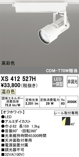 オーデリック XS412527H LEDスポットライト ODELIC