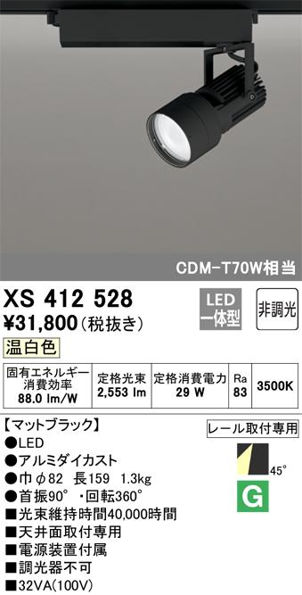 オーデリック XS412528 LEDスポットライト ODELIC