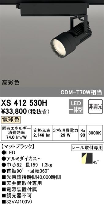 オーデリック XS412530H LEDスポットライト ODELIC