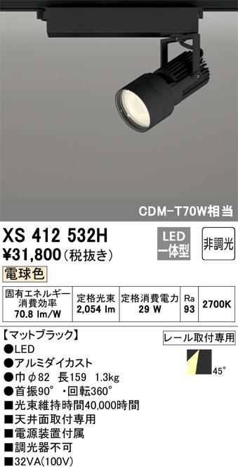オーデリック XS412532H LEDスポットライト ODELIC