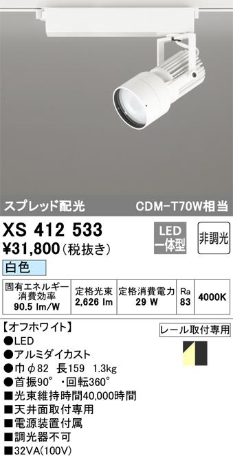 オーデリック XS412533 LEDスポットライト ODELIC