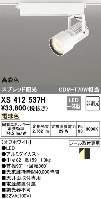 オーデリック XS412537H LEDスポットライト ODELIC