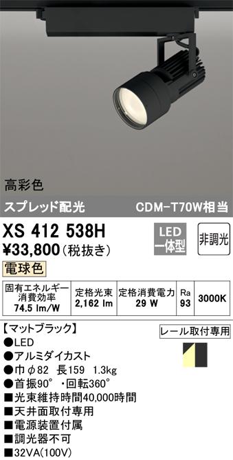 オーデリック XS412538H LEDスポットライト ODELIC