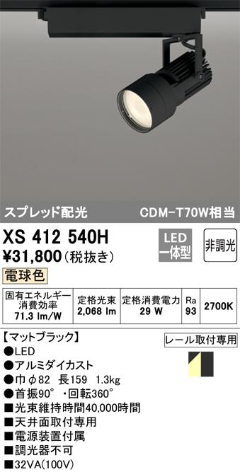 オーデリック XS412540H LEDスポットライト ODELIC