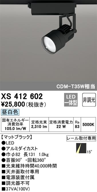 オーデリック XS412602 LEDスポットライト ODELIC