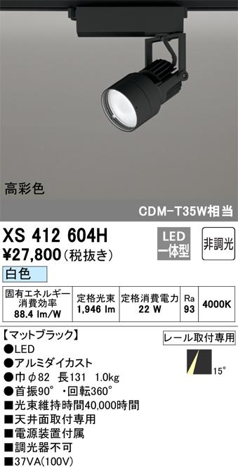 オーデリック XS412604H LEDスポットライト ODELIC