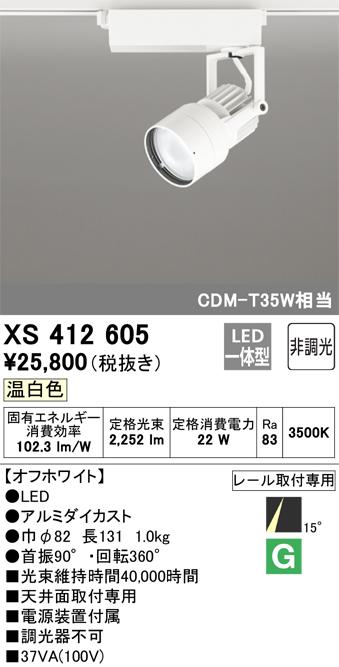 オーデリック XS412605 LEDスポットライト ODELIC