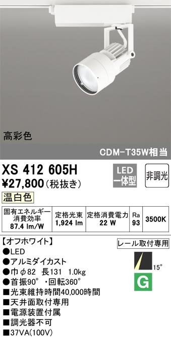 オーデリック XS412605H LEDスポットライト ODELIC