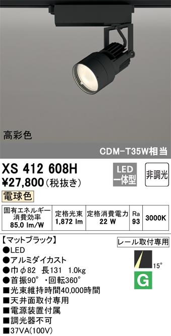 オーデリック XS412608H LEDスポットライト ODELIC