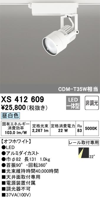 オーデリック XS412609 LEDスポットライト ODELIC