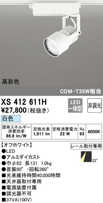 オーデリック XS412611H LEDスポットライト ODELIC