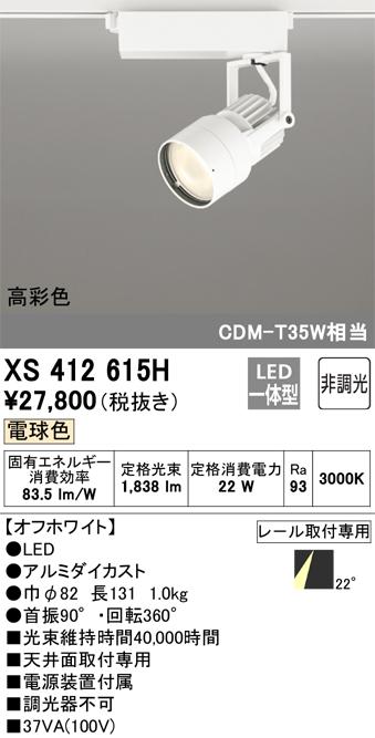 オーデリック XS412615H LEDスポットライト ODELIC