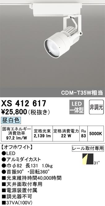 オーデリック XS412617 LEDスポットライト ODELIC