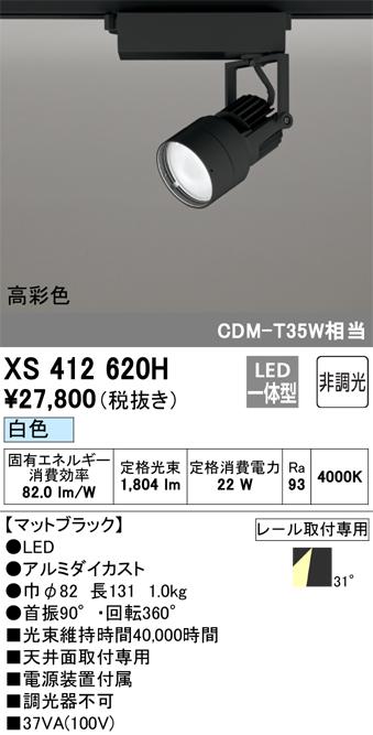 オーデリック XS412620H LEDスポットライト ODELIC