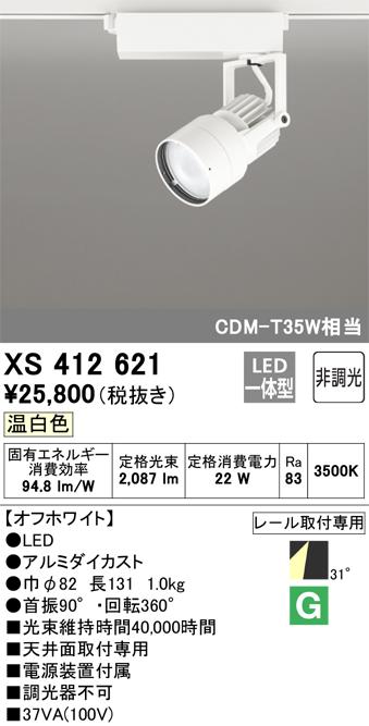 オーデリック XS412621 LEDスポットライト ODELIC