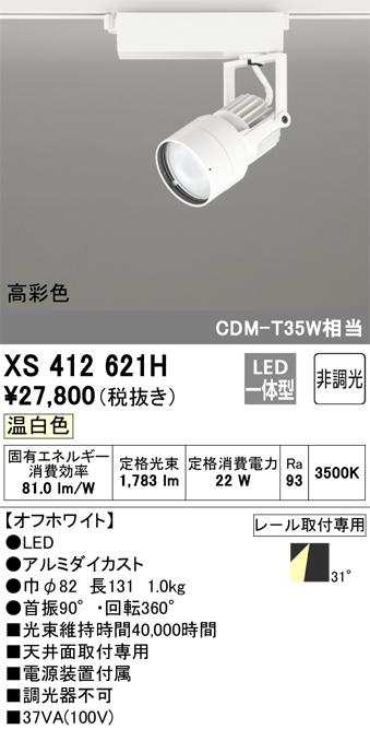 オーデリック XS412621H LEDスポットライト ODELIC