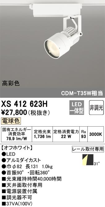 オーデリック XS412623H LEDスポットライト ODELIC