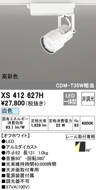 オーデリック XS412627H LEDスポットライト ODELIC