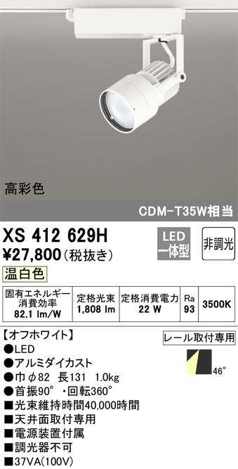 オーデリック XS412629H LEDスポットライト ODELIC