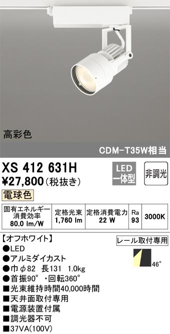オーデリック XS412631H LEDスポットライト ODELIC