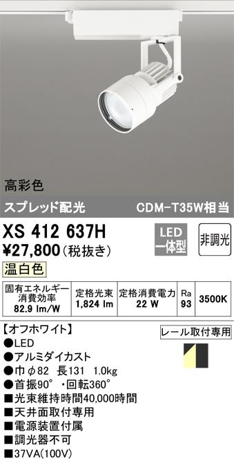 オーデリック XS412637H LEDスポットライト ODELIC