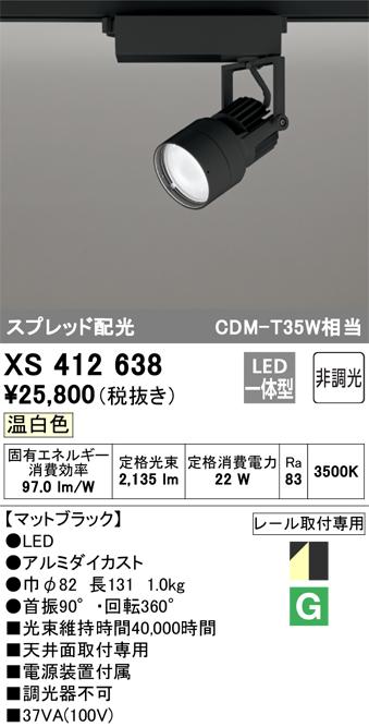 オーデリック XS412638 LEDスポットライト ODELIC