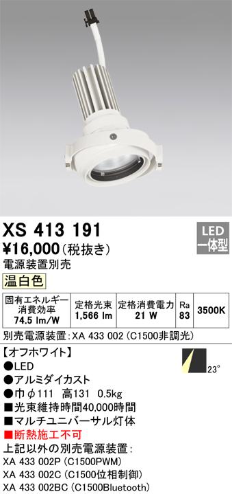 オーデリック XS413191 LEDダウンライト ODELIC