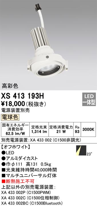 オーデリック XS413193H LEDダウンライト ODELIC