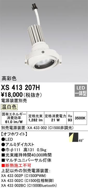 オーデリック XS413332H LEDスポットライト ODELIC