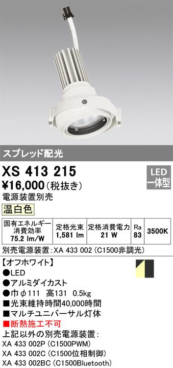 オーデリック XS413215 LEDダウンライト ODELIC