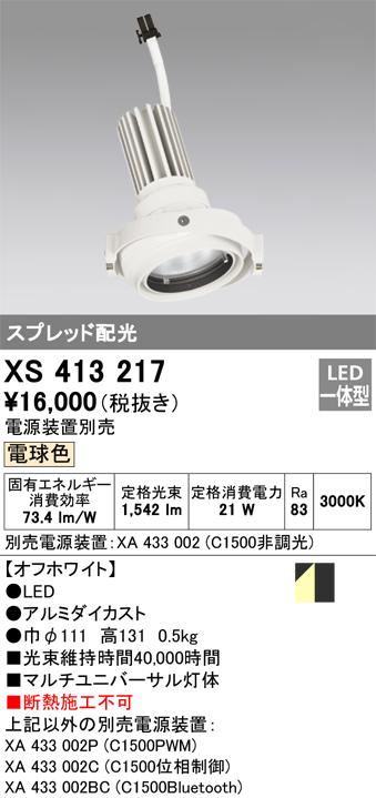 オーデリック XS413217 LEDダウンライト ODELIC