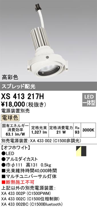 オーデリック XS413217H LEDダウンライト ODELIC
