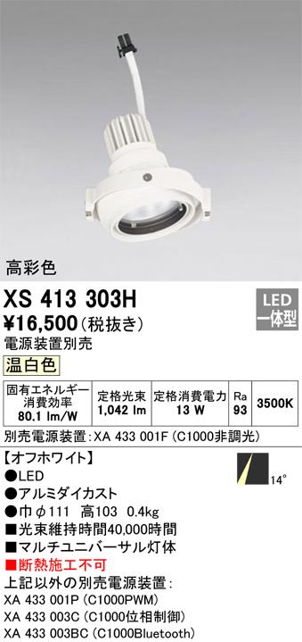 オーデリック XS413303H LEDスポットライト ODELIC