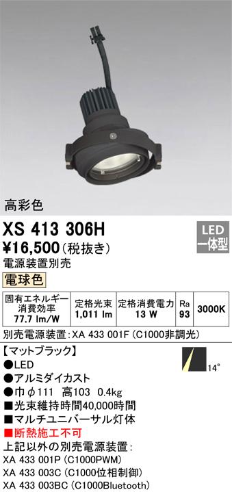 オーデリック XS413306H LEDスポットライト ODELIC