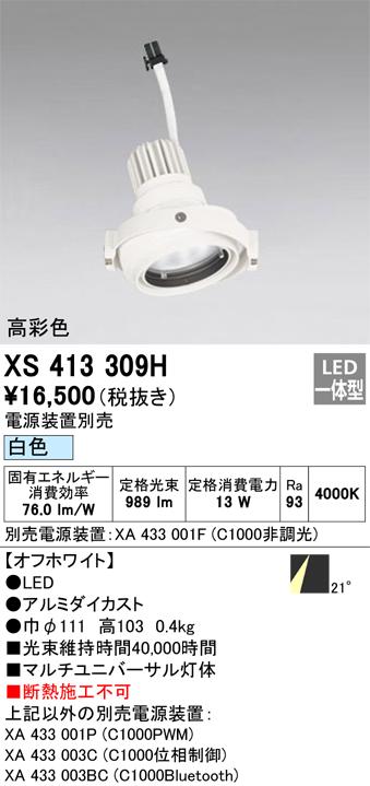オーデリック XS413309H LEDスポットライト ODELIC