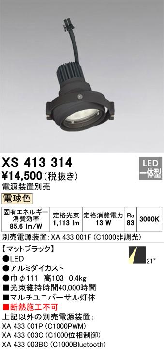 オーデリック XS413314 LEDスポットライト ODELIC