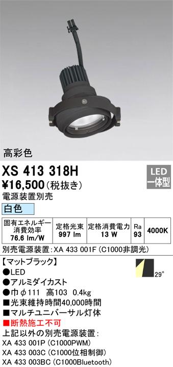 オーデリック XS413318H LEDスポットライト ODELIC