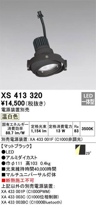 オーデリック XS413320 LEDスポットライト ODELIC