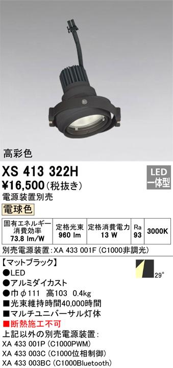 オーデリック XS413322H LEDスポットライト ODELIC